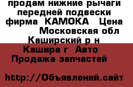 продам нижние рычаги передней подвески фирма  КАМОКА › Цена ­ 4 000 - Московская обл., Каширский р-н, Кашира г. Авто » Продажа запчастей   